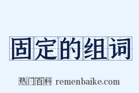 固定的组词是什么意思的图片